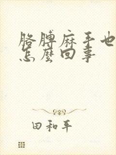 胳膊麻手也麻是怎么回事封面