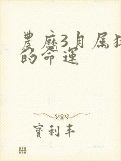 农历3月属猪人的命运