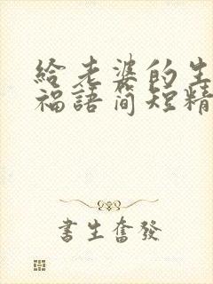 给老婆的生日祝福语简短精辟