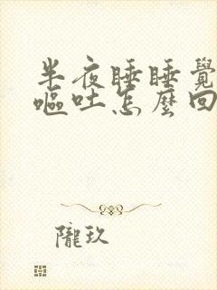 半夜睡睡觉胃疼呕吐怎么回事