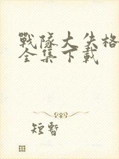 战队大失格漫画全集下载封面