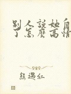 别人说她自己老了怎么高情商回复他