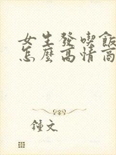 女生发吃饭了吗怎么高情商回复