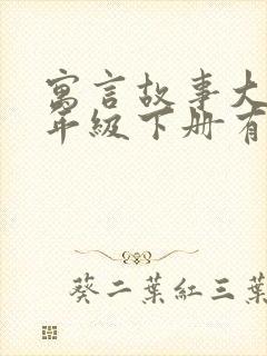 寓言故事大全三年级下册有哪些