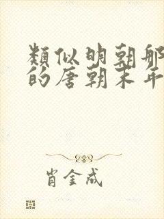 类似明朝那些事的唐朝末年历史书