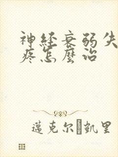 神经衰弱失眠头疼怎么治