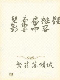 儿童扁桃体肥大影响面容