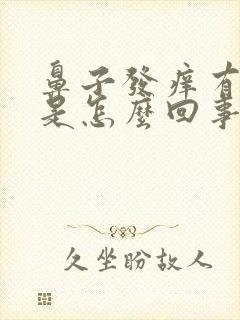 鼻子发痒有血丝是怎么回事封面