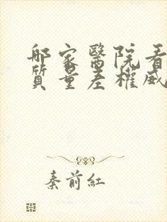 哪家医院看睡眠质量差权威