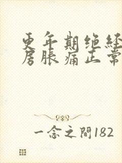 更年期绝经后乳房胀痛正常吗