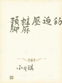 颈椎压迫的手麻脚麻