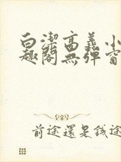 白洁高义小说笔趣阁无弹窗版