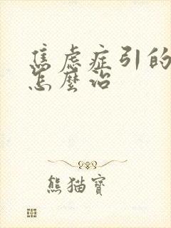 焦虑症引的失眠怎么治