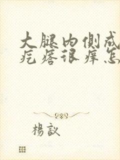 大腿内侧成片的疙瘩很痒怎么回事