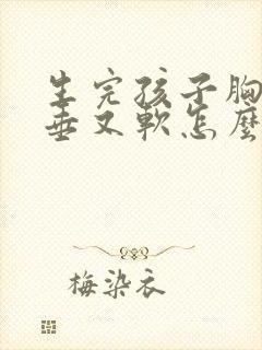 生完孩子胸部下垂又软怎么办