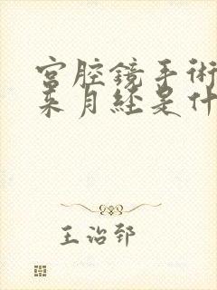 宫腔镜手术后不来月经是什么原因