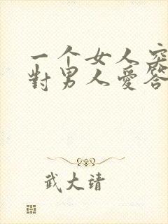 一个女人突然的对男人爱答不理