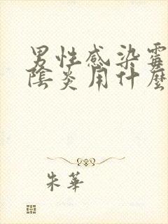 男性感染霉菌性阴炎用什么药