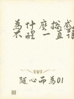 为什么总感觉睡不醒 一直很困