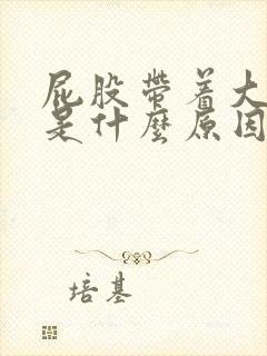 屁股带着大腿疼是什么原因封面