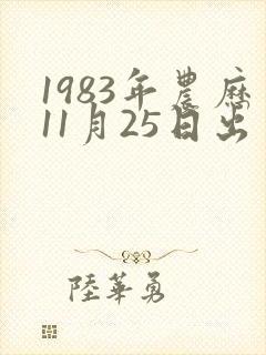 1983年农历11月25日出生人的命运
