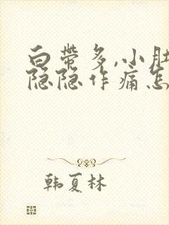 白带多,小肚子隐隐作痛怎么回事