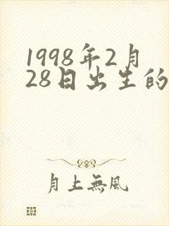 1998年2月28日出生的命运封面