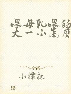 喂母乳喂的胸一大一小怎么办