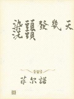 染头发几天不能洗头