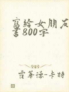 写给女朋友的情书800字