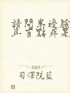 请问半边脸麻并且有点疼是怎么回事