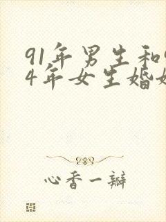 91年男生和94年女生婚姻相配吗