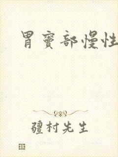 胃窦部慢性胃炎