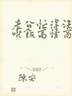 老公忙得没时间吃饭高情商回复他