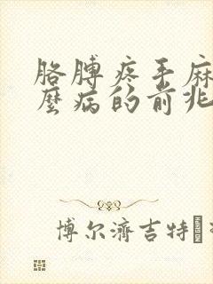 胳膊疼手麻是什么病的前兆