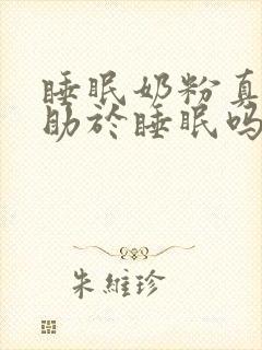 睡眠奶粉真的有助于睡眠吗