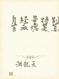 月经量特别多还有血块是怎么回事