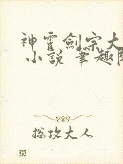 神霄剑宗大师兄 小说 笔趣阁