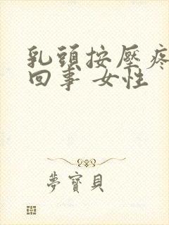 乳头按压疼怎么回事 女性