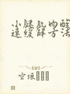 小腿肌肉酸痛快速缓解方法