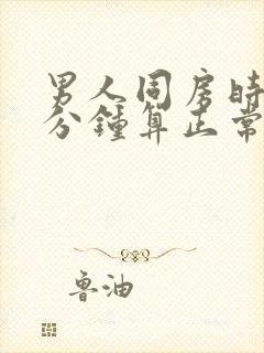 男人同房时间几分钟算正常