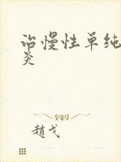 治慢性单纯性咽炎