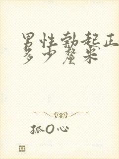 男性勃起正常是多少厘米