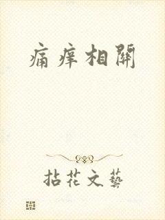 痛痒相关