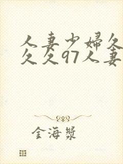 人妻少妇久久久久久97人妻
