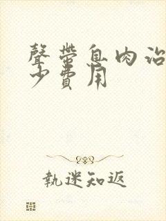 声带息肉治疗多少费用封面