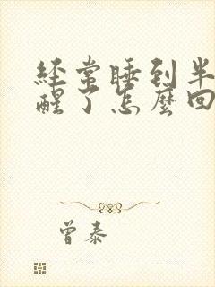 经常睡到半夜就醒了怎么回事