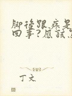 脚后跟疼是怎么回事?应该怎么办?