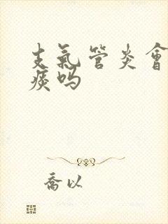 支气管炎会有血痰吗