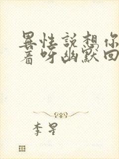 异性说想你睡不着呀幽默回复